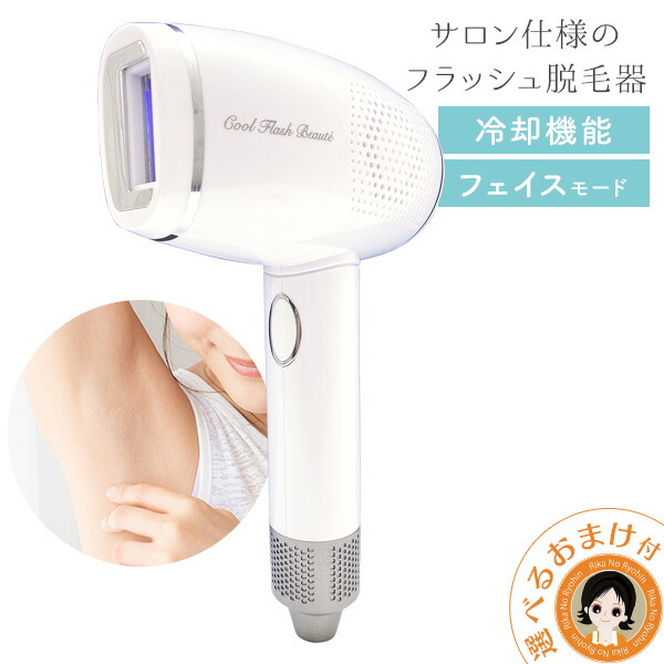 楽天市場】冷却 フラッシュ 脱毛器 ☆最大20％OFF☆【1年保証】選べる