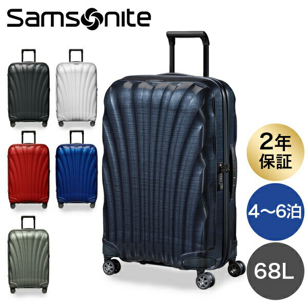サムソナイト コスモライト キャリーバック 68L？ 希少色 3-5泊