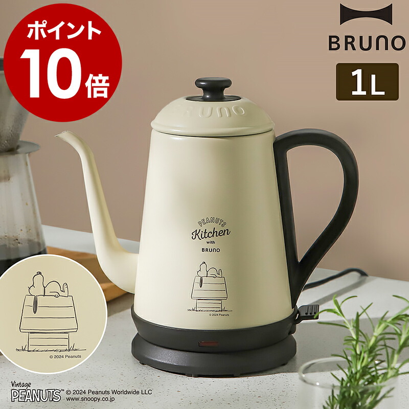 楽天市場】スヌーピー ピーナッツ ブルーノ 電気ケトル コーヒー
