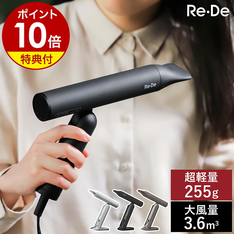 楽天市場】【2つ選べる特典付】Re・De ドライヤー 大風量 速乾 軽量
