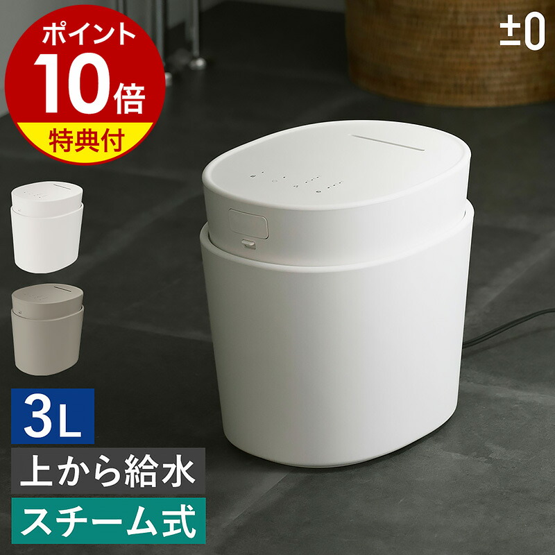 楽天市場】【2大特典付き】加湿器 スチーム式 プラスマイナスゼロ