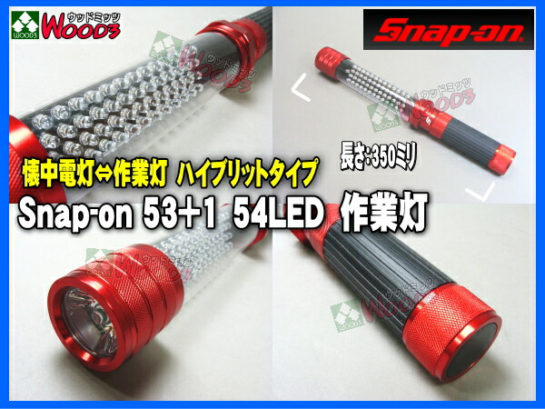 楽天市場】□□ [3本セット] Snap-on スナップオン LED ライト 作業灯