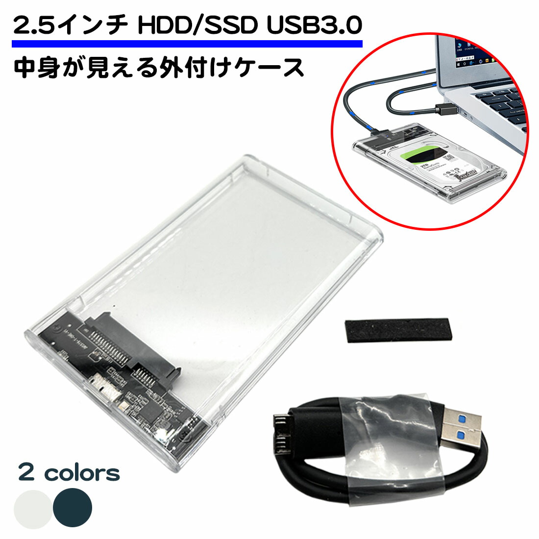 楽天市場】ケーブル付属 2.5インチ SSD HDD 外付け ケース 透明 USB3.0