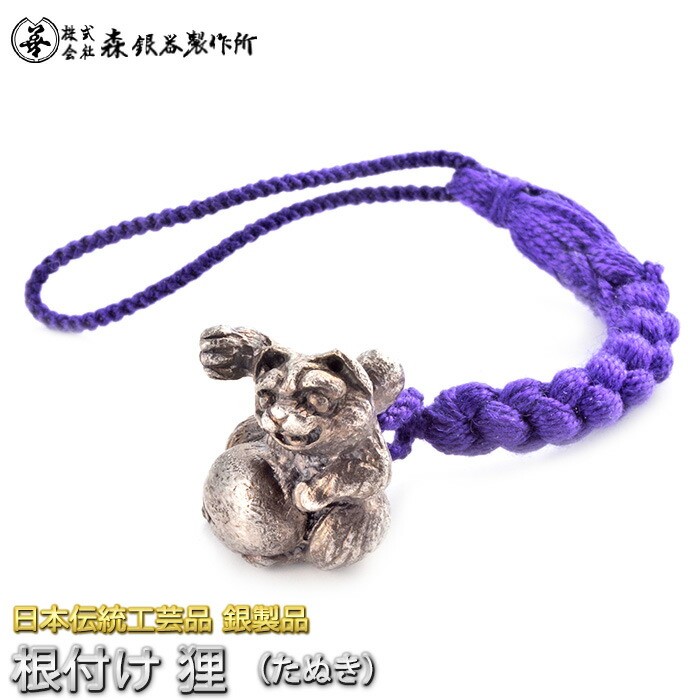 楽天市場】根付 ねつけ 狸 たぬき 齋藤美州作 銀製 古美仕上げ 日本