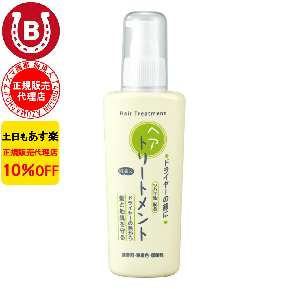 楽天市場】10%OFF アズマ商事 ドライヤーの前にヘアトリートメント