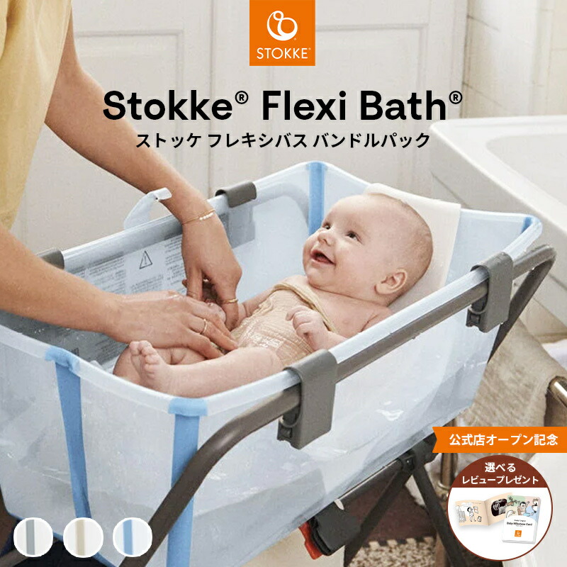 楽天市場】【公式】 ストッケ フレキシバス バンドルパック ベビーバス
