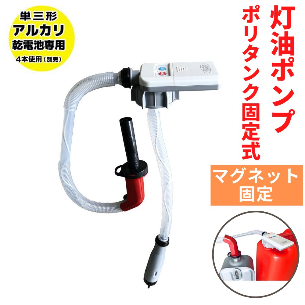 楽天市場】灯油ポンプ 電動 ポリタンク 固定式 自動停止型 マグネット