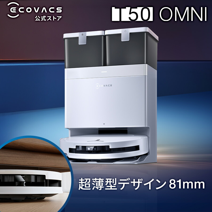 楽天市場】ロボット掃除機 DEEBOT T50 OMNI エコバックス 公式 ECOVACS