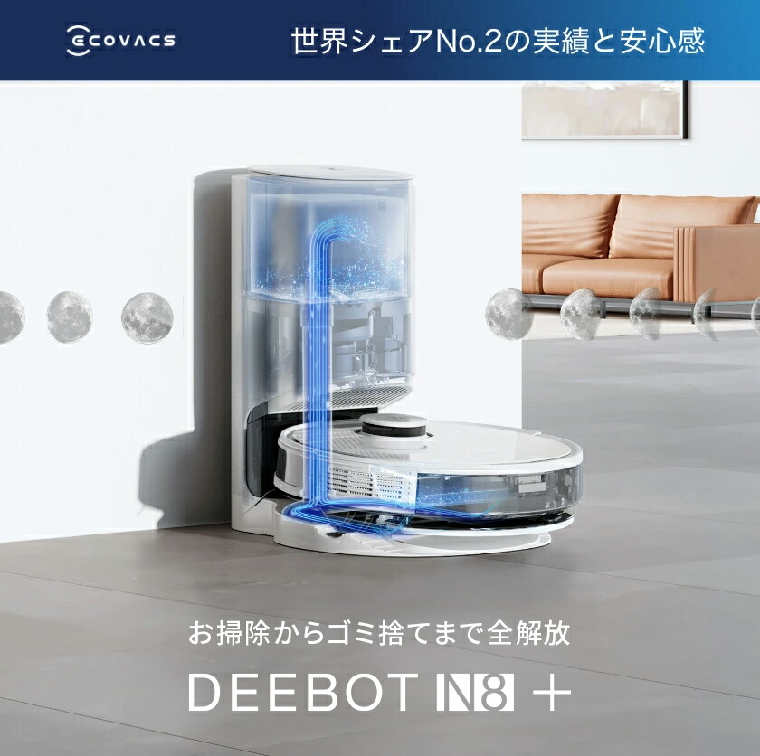 楽天市場】エコバックス ロボット掃除機 DEEBOT N8+ 高性能 自動ゴミ