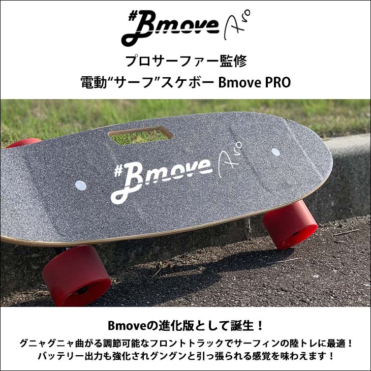 楽天市場】Bmove PRO ビームーブプロ 電動 アシスト サーフ スケート