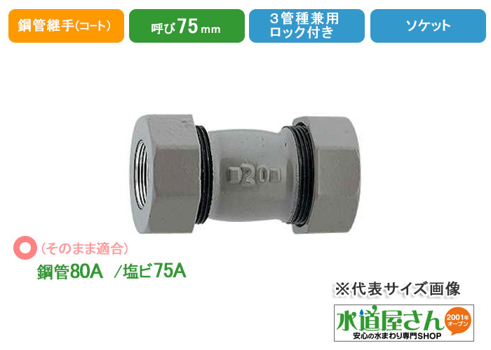 楽天市場】水道用3管兼用ソケット75A,ハイロック付き,樹脂コート鋼管