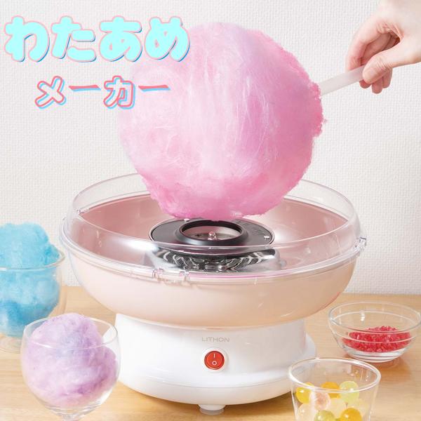 楽天市場】わたあめメーカー あめ玉で作れる 綿あめ 綿菓子機