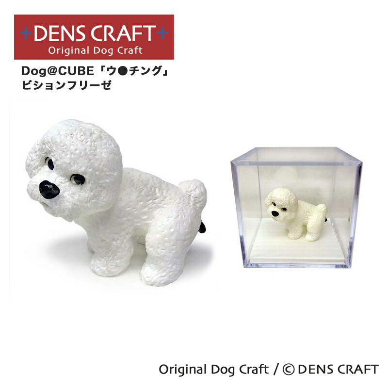 楽天市場】【DENSCRAFT】 Dog@CUBE 「ウ○チング」 ビションフリーゼ