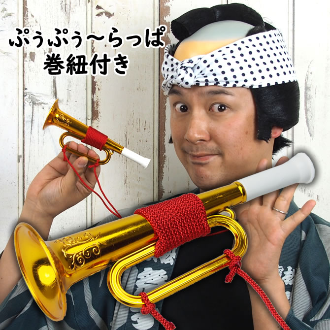 楽天市場】ぷっぷっ〜らっぱ （巻紐＆首下げ紐付き） 吹くとプップ〜と
