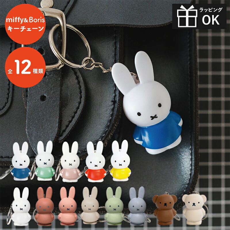 楽天市場】Dick Bruna ミッフィー miffy ボリス キーホルダー キー