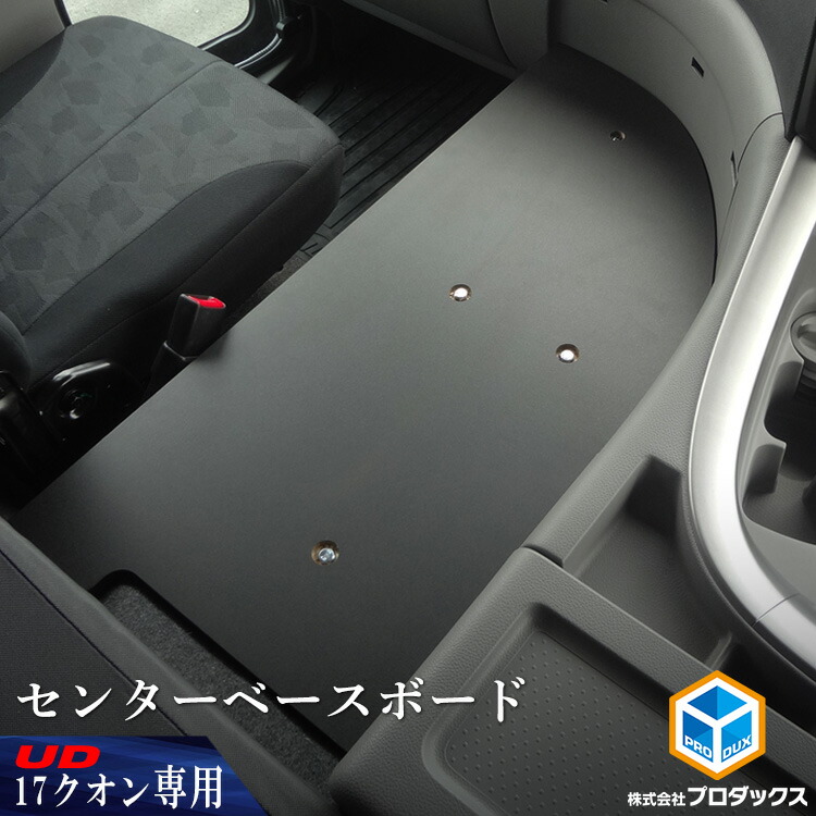 楽天市場】UD クオン ベースプレート | 17 ベース板 センターベース 板