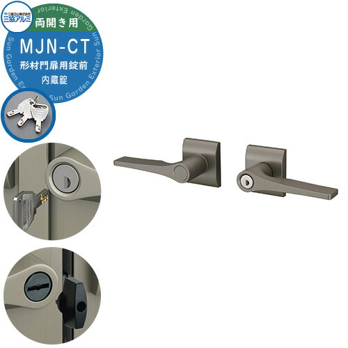 楽天市場】三協アルミ 形材門扉用 取っ手 レバー 錠前 MJN-CT 内蔵錠