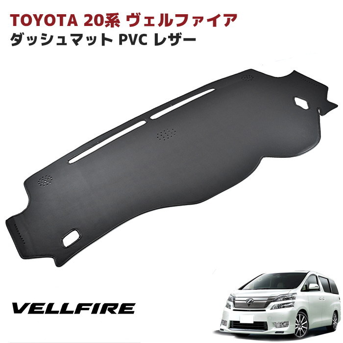 楽天市場】トヨタ 20系 アルファード ヴェルファイア ダッシュマット