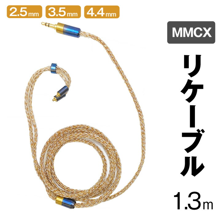 楽天市場】イヤホン用 リケーブル MMCX 金銀銅混合編み16芯 2.5mm 3.5