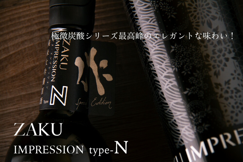 楽天市場】作 ザク IMPRESSION インプレッション type-N 純米大吟醸