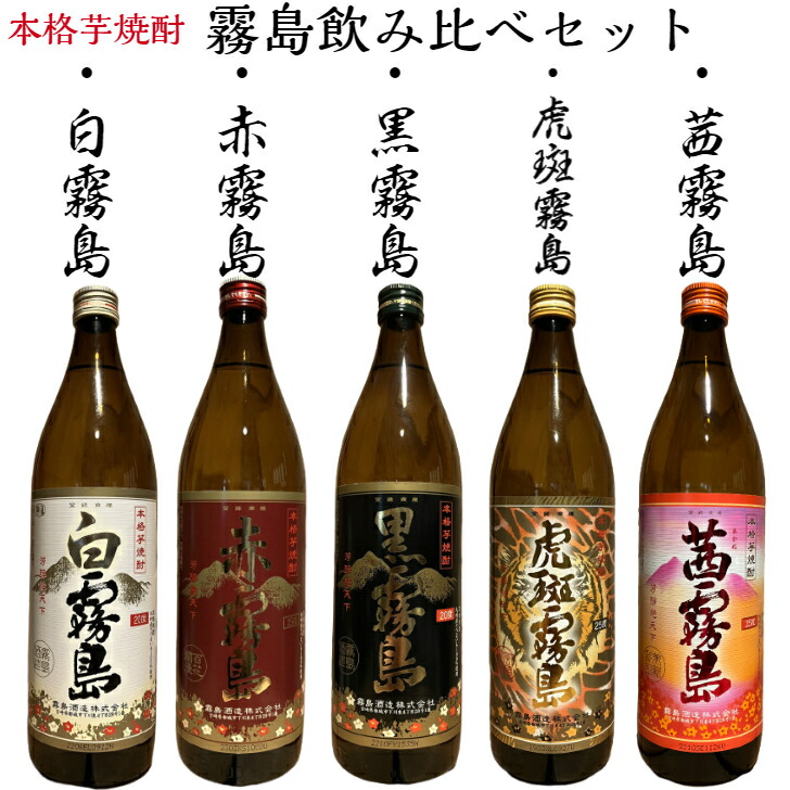 楽天市場】本格芋焼酎 霧島焼酎 5本飲み比べセット 900ml 黒霧島 赤