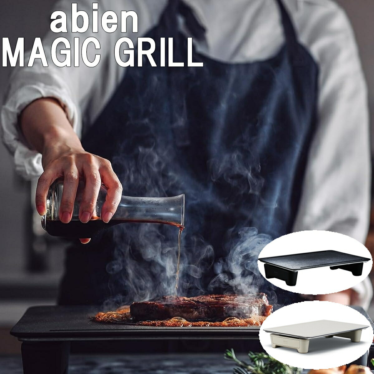 楽天市場】【あす楽】abien MAGIC GRILL アビエン マジックグリル