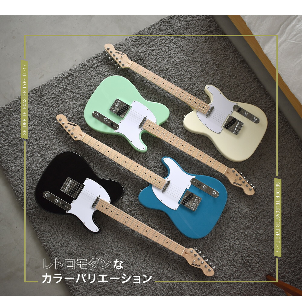 楽天市場】テレキャスター タイプ エレキギター SELDER TL-17 13点