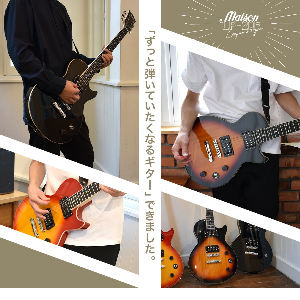 楽天市場】エレキギター レスポールタイプ Maison LP-20F 7点初心者