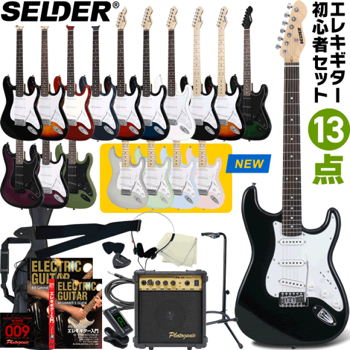 楽天市場】エレキギター SELDER ST-16 13点 初心者セット 【 セルダー
