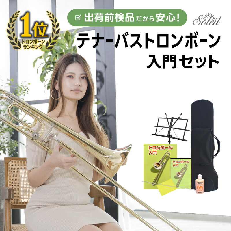 楽天市場】テナーバス トロンボーン Soleil 初心者入門セット STBB