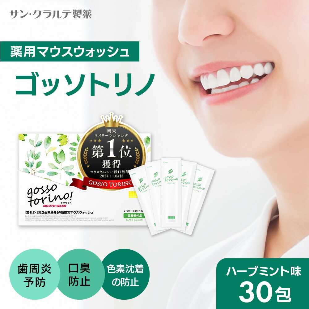 楽天市場】マウスウォッシュ 個包装【ゴッソトリノ 1箱 30包】マウス