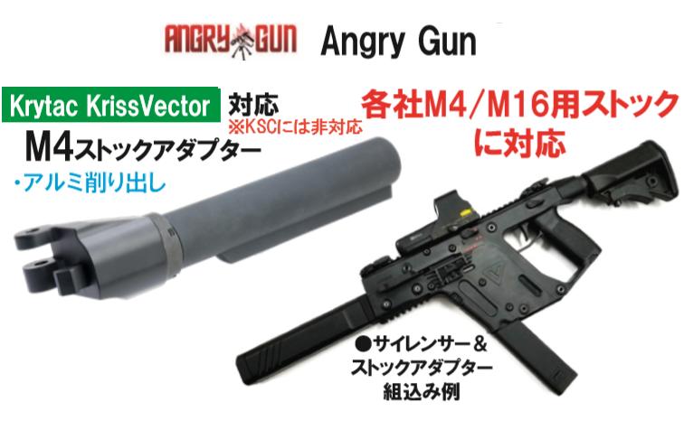 楽天市場】ANGRY GUN M4ストックアダプター Krytac Kriss Vector電動
