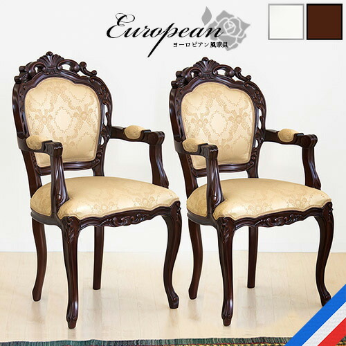 楽天市場】マホガニー ダイニングチェアー2脚セット 肘掛け付き 猫脚