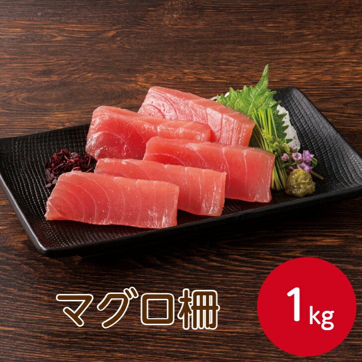 楽天市場】【冷凍まぐろ柵】おいしい海 マグロ柵 1kg冷凍 鮪 まぐろ