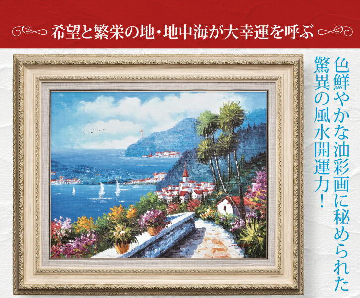 楽天市場】絵画 風景画 油絵 肉筆油彩画 地中海への道 王群作 風水