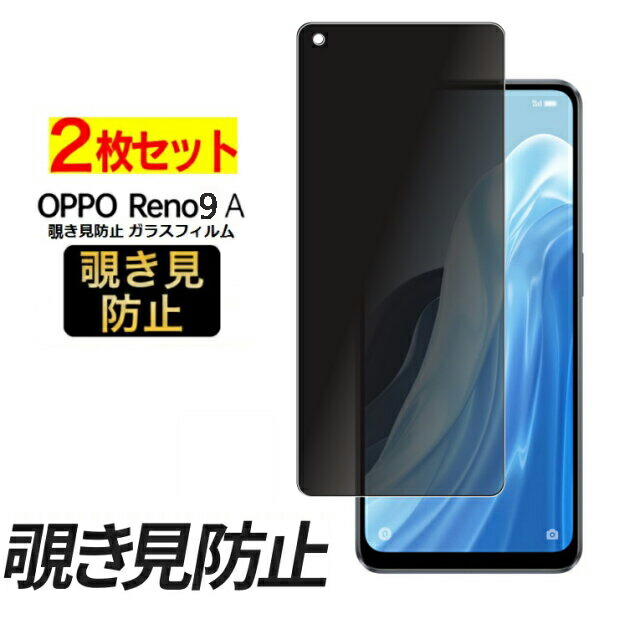 楽天市場】2枚入り OPPO reno9 a 覗き見防止 ガラスフィルム reno9a