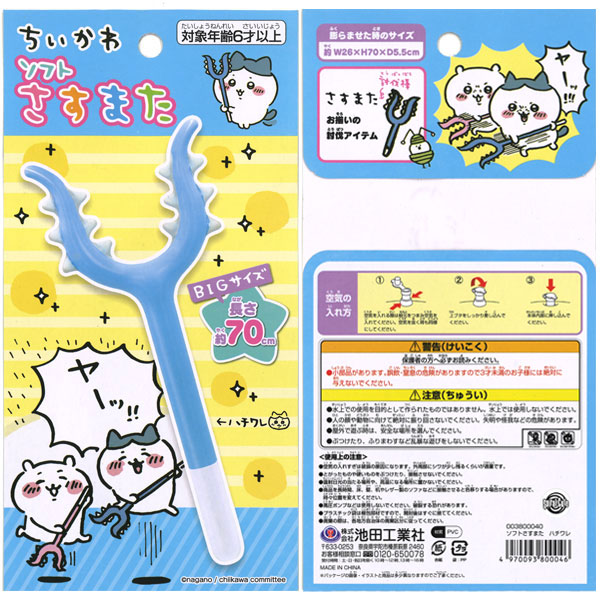 楽天市場】【メール便可】ちいかわ ソフトさすまた(空気ビニール玩具