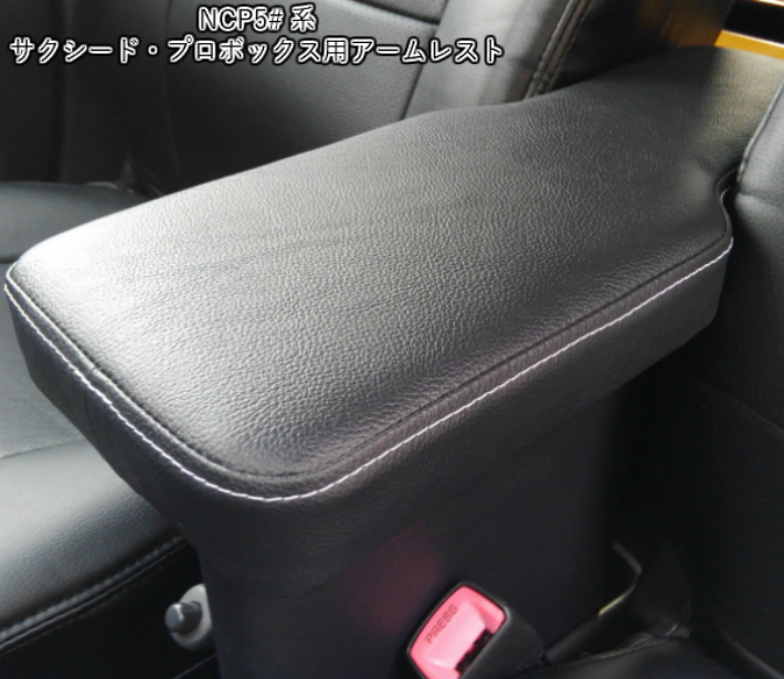 楽天市場】送料無料 プロボックス サクシード アームレスト NCP50系 50