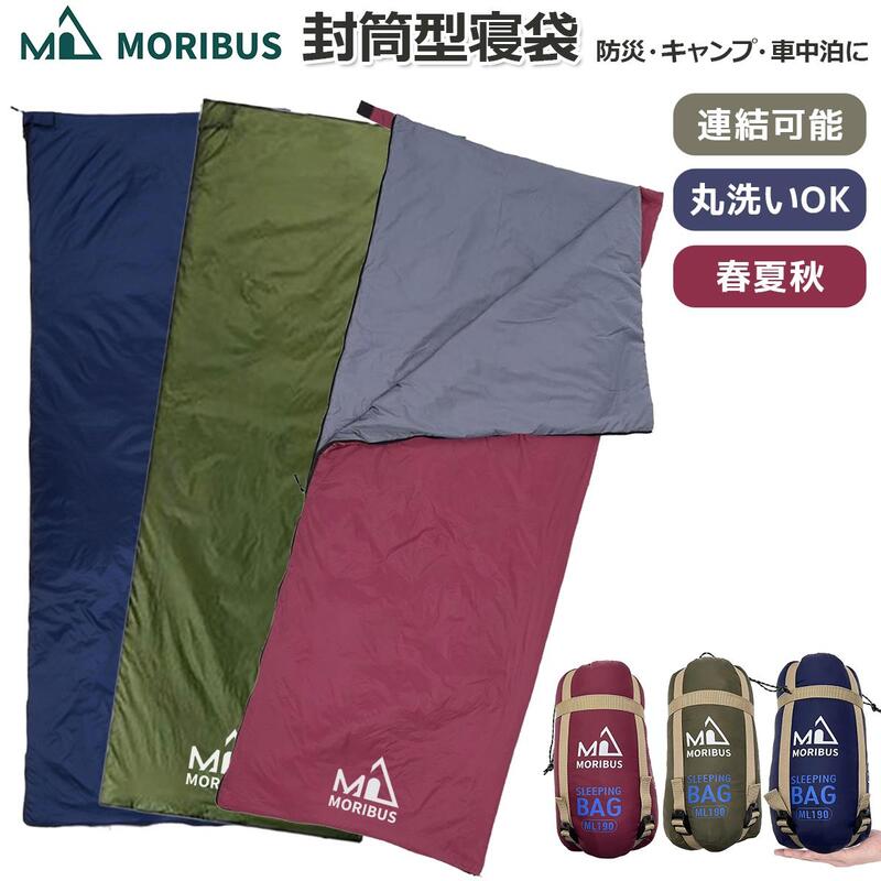 楽天市場】洗える 寝袋 【MORIBUS】封筒型寝袋 ジョイント式