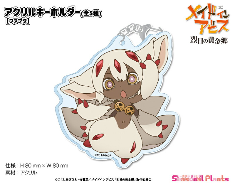 楽天市場】メイドインアビス 烈日の黄金郷 アクリルキーホルダー