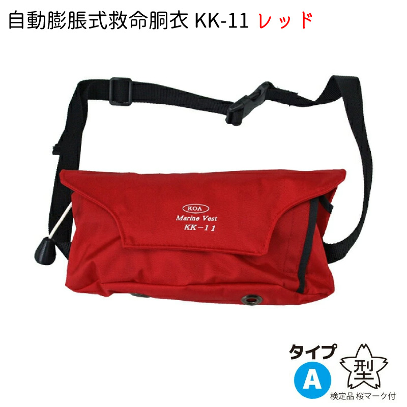 楽天市場】興亜化工株式会社 KOA マリンベスト KK-11 自動膨脹式救命