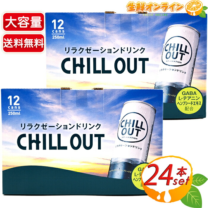 楽天市場】≪250ml×24本セット≫【CHILL OUT】チルアウト