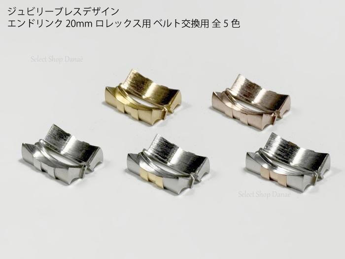 楽天市場】ロレックス用 20mm ジュビリーブレスデザイン エンドリンク