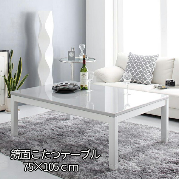 楽天市場】煌めくハイグロス 鏡面こたつ テーブル 単品 長方形 75