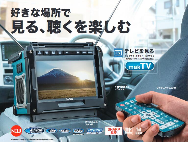 楽天市場】[TV100]マキタ 充電式ラジオ付テレビ 18V バッテリ・充電器