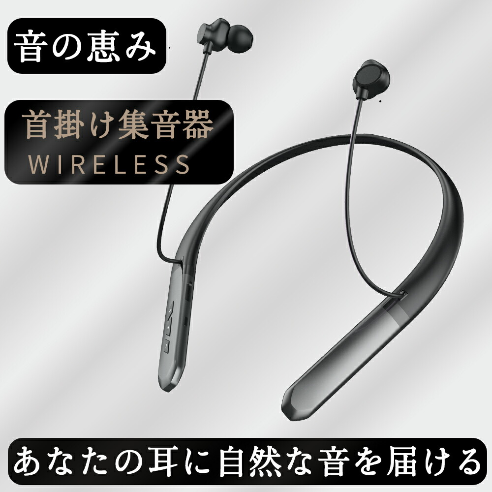 楽天市場】新生活【楽天1位】 首掛け集音器 集音器 ワイヤレス 軽量