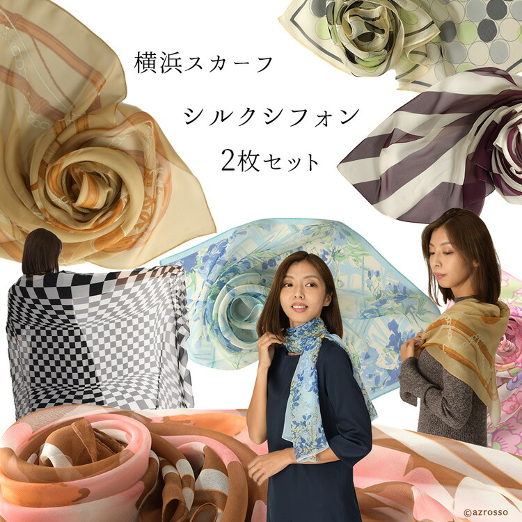 楽天市場】日本製 シルク シフォン スカーフ 横浜スカーフ 2枚 セット