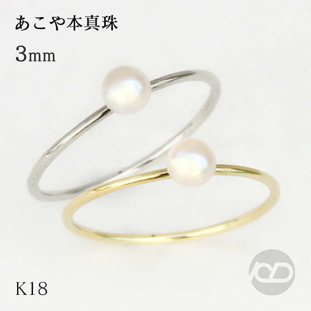 楽天市場】k18 パール リング 真珠 指輪 ピンキー あこや アコヤ 3mm