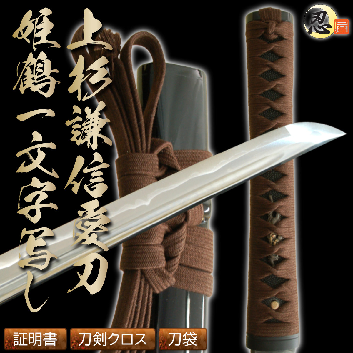 楽天市場】上杉謙信拵え 姫鶴一文字 -純綿糸巻-（高級居合刀） 布製刀