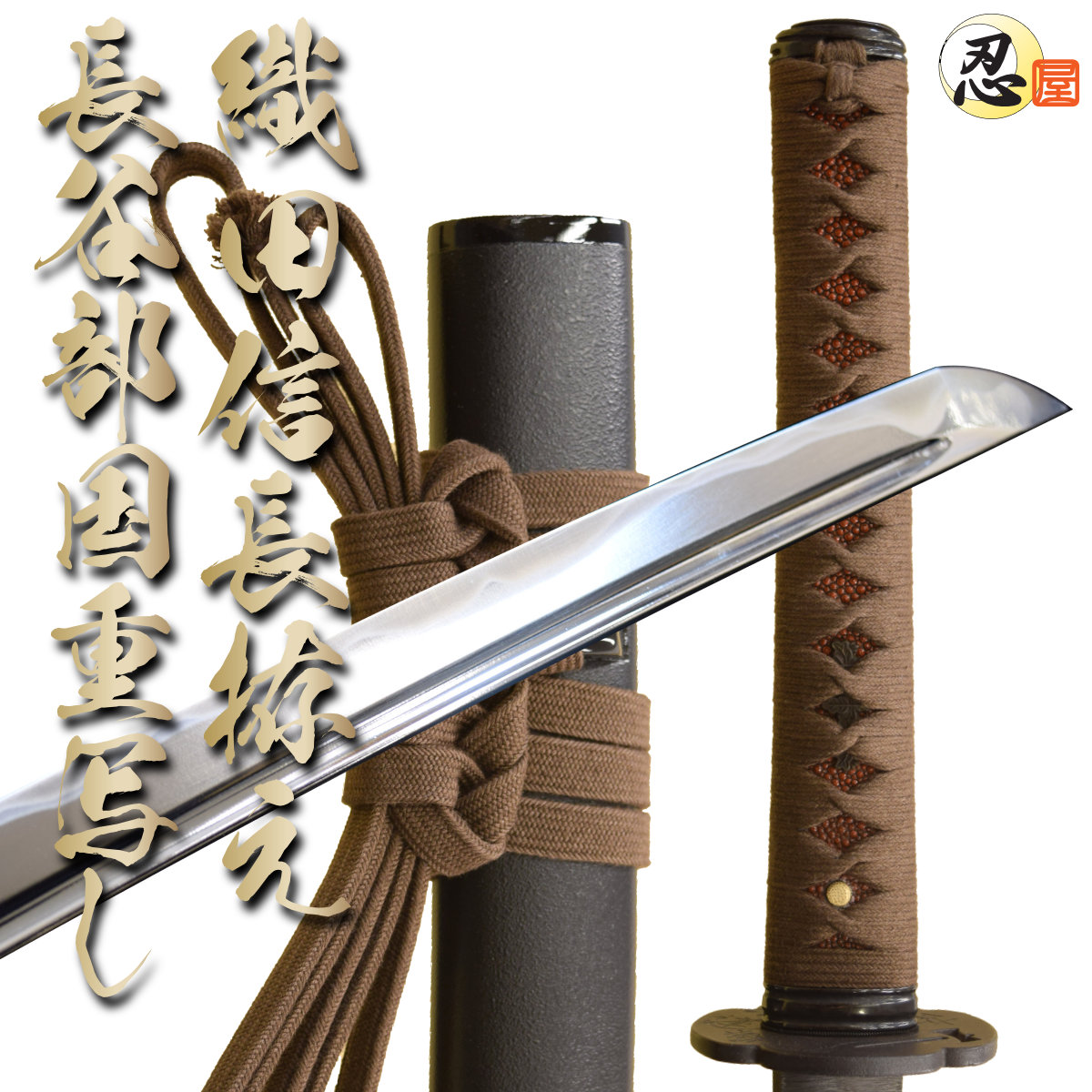 楽天市場】居合刀 戦国の風雲児 織田信長の愛刀 長谷部国重 【新仕様